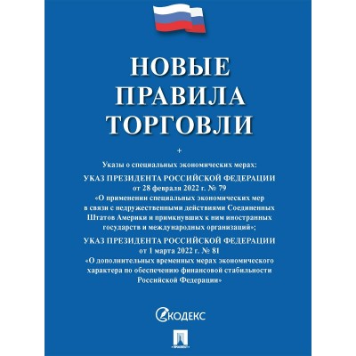  Новые правила торговли.Сборник нормативных правовых актов