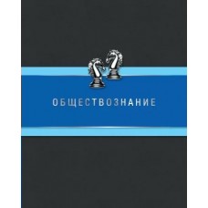 Тетрадь предметная Обществознание 48л. 