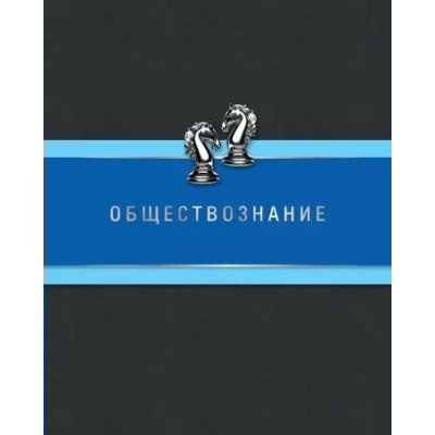 Тетрадь предметная Обществознание 48л. 