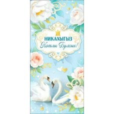 Конверт для денег Никах (на татарском яз.) 82х171 мм
