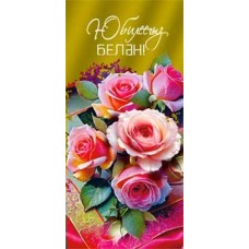 Конверт для денег С Юбилеем!  (на татарском яз.) 82х171 мм