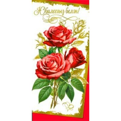 Конверт для денег С Юбилеем!  (на татарском яз.) 82х171 мм