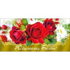 Конверт для денег С Юбилеем! (на татарском яз.) 82х171 мм