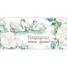 Конверт для денег  Никах (на татарском яз.) 82х171 мм