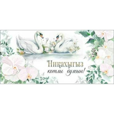 Конверт для денег  Никах (на татарском яз.) 82х171 мм