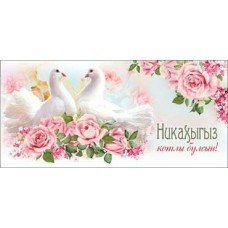 Конверт для денег Никах (на татарском яз.) 82х171 мм