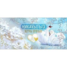 Конверт для денег  