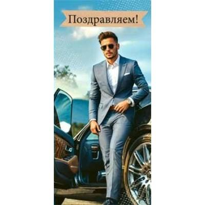 Конверт для денег Поздравляем! 82х171 мм