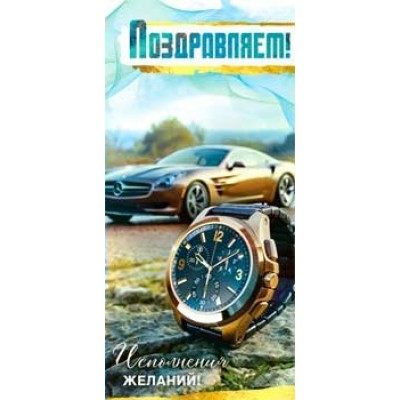Конверт для денег Поздравляем! 82х171 мм
