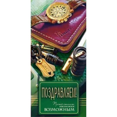 Конверт для денег Поздравляем! 82х171 мм
