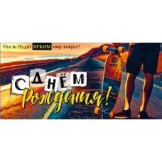 Конверт для денег С Днем Рождения! 82х171 мм