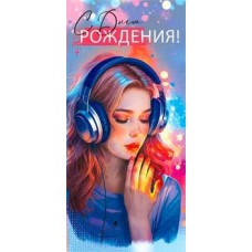 Конверт для денег С Днем Рождения! 82х171 мм