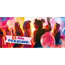 Конверт для денег С Днем Рождения! 82х171 мм