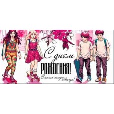 Конверт для денег С Днем Рождения! 82х171 мм