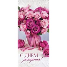 Конверт для денег С Днем Рождения! 82х171 мм