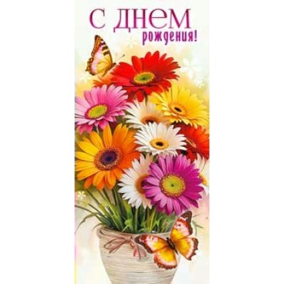 Конверт для денег С Днем Рождения! 82х171 мм