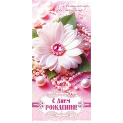 Конверт для денег С Днем Рождения! 82х171 мм