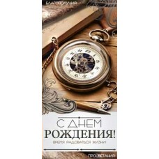Конверт для денег С днем рождения! 82х171 мм