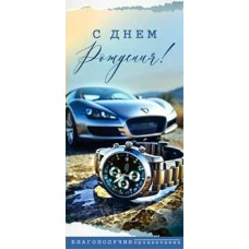 Конверт для денег С днем рождения! 82х171 мм