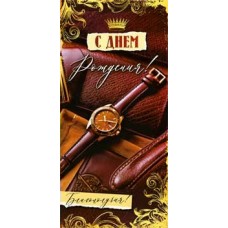 Конверт для денег С днем рождения! 82х171 мм