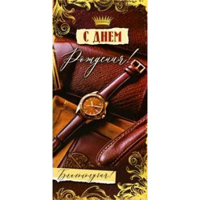Конверт для денег С днем рождения! 82х171 мм