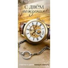 Конверт для денег С днем рождения! 82х171 мм
