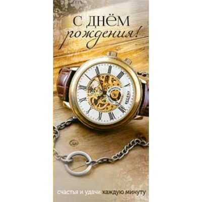 Конверт для денег С днем рождения! 82х171 мм