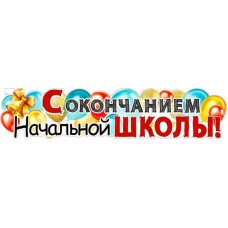Плакат С окончанием начальной школы! 1006х225 мм