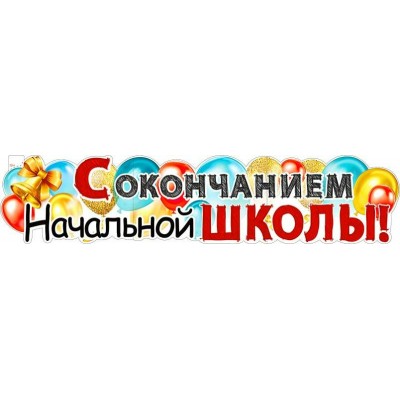 Плакат С окончанием начальной школы! 1006х225 мм