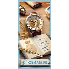 Конверт для денег С Юбилеем! 82х171 мм