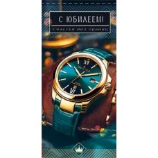 Конверт для денег С Юбилеем! 82х171 мм