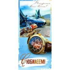 Конверт для денег С Юбилеем! 82х171 мм