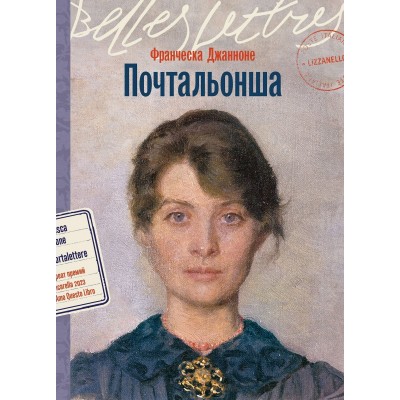Джанноне Ф. Почтальонша