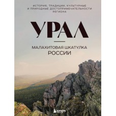 Якубова Н.И. Урал — малахитовая шкатулка России. История, традиции, культурные и природные достопримечательности региона