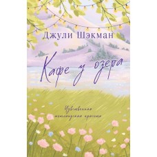 Шэкман Д. Кафе у озера