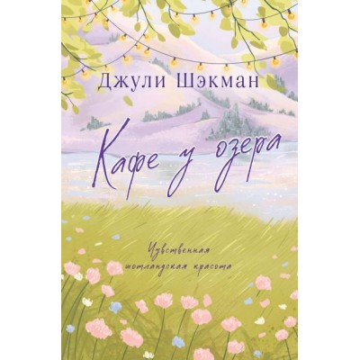 Шэкман Д. Кафе у озера