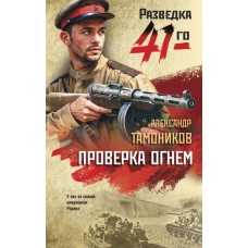 Тамоников А.А. Проверка огнем
