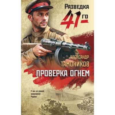 Тамоников А.А. Проверка огнем