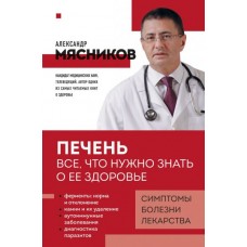 Мясников А.Л. Печень. Все, что нужно знать о ее здоровье