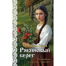 Гильм Э. Рябиновый берег