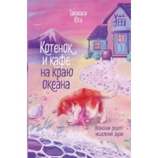 Такахаси Юта Котенок и кафе на краю океана
