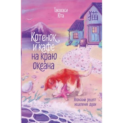 Такахаси Юта Котенок и кафе на краю океана