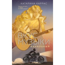 Каррас К. Вкус музыки. Ванильный