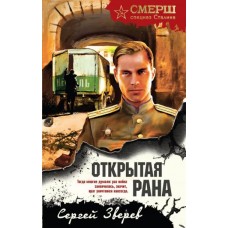Зверев С.И. Открытая рана