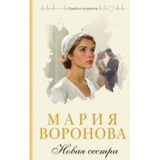 Воронова М.В. Новая сестра