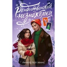 Эванс Р. Рождественский незнакомец