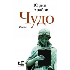 Арабов Ю. Чудо