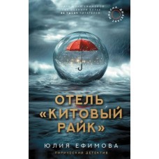 Ефимова Ю.С. Отель 