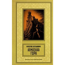 Вербинина В. Алмазная гора