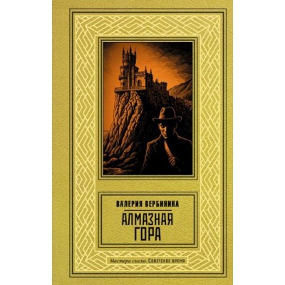 Вербинина В. Алмазная гора